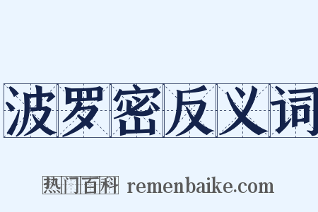 波罗密反义词是什么意思的图片